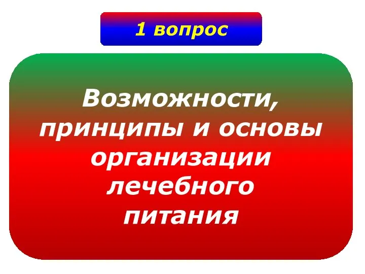 1 вопрос Возможности, принципы и основы организации лечебного питания