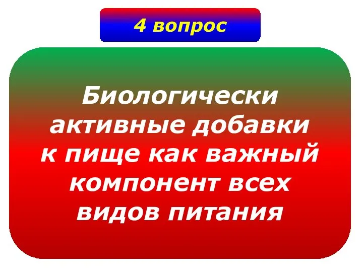 4 вопрос Биологически активные добавки к пище как важный компонент всех видов питания