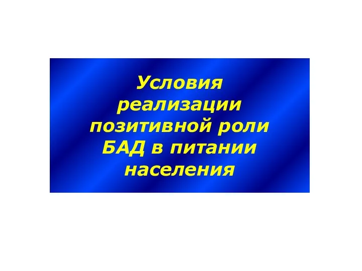 Условия реализации позитивной роли БАД в питании населения