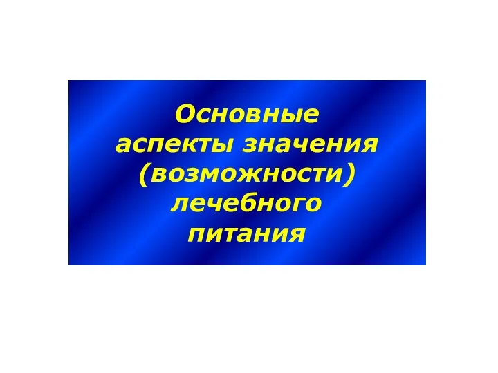 Основные аспекты значения (возможности) лечебного питания