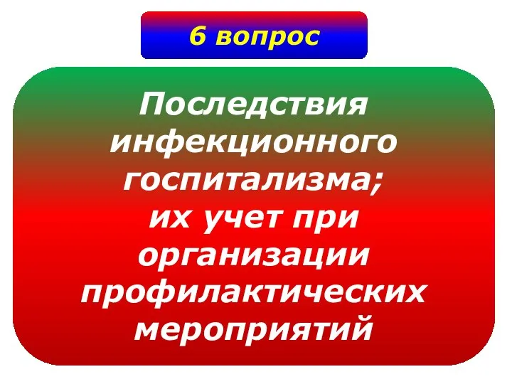 6 вопрос Последствия инфекционного госпитализма; их учет при организации профилактических мероприятий