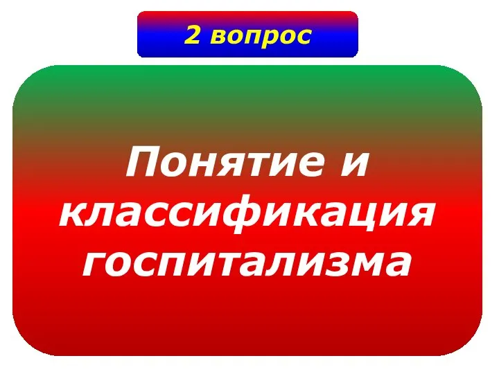 2 вопрос Понятие и классификация госпитализма