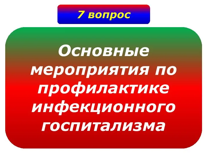 7 вопрос Основные мероприятия по профилактике инфекционного госпитализма