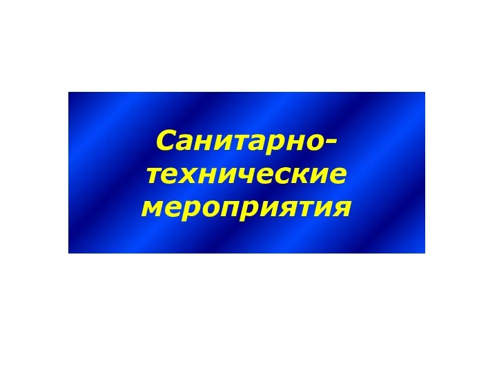 Санитарно- технические мероприятия