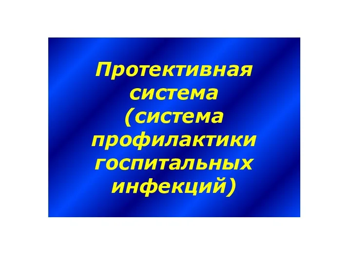 Протективная система (система профилактики госпитальных инфекций)