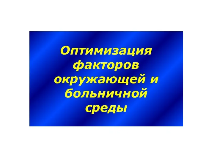 Оптимизация факторов окружающей и больничной среды