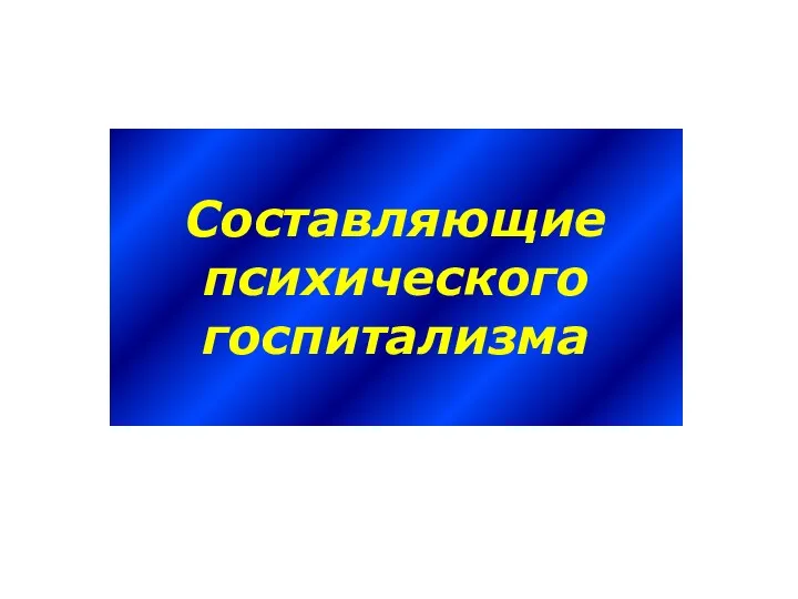 Составляющие психического госпитализма