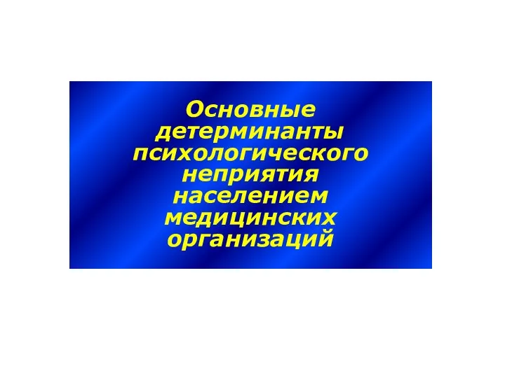 Основные детерминанты психологического неприятия населением медицинских организаций