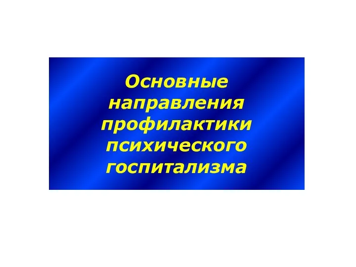 Основные направления профилактики психического госпитализма