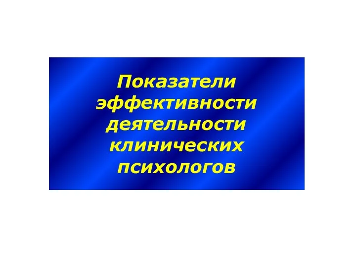 Показатели эффективности деятельности клинических психологов