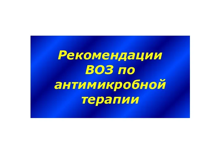 Рекомендации ВОЗ по антимикробной терапии