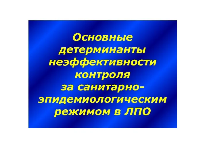 Основные детерминанты неэффективности контроля за санитарно- эпидемиологическим режимом в ЛПО