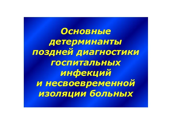 Основные детерминанты поздней диагностики госпитальных инфекций и несвоевременной изоляции больных