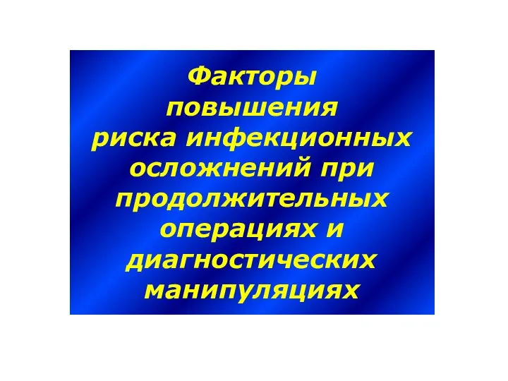 Факторы повышения риска инфекционных осложнений при продолжительных операциях и диагностических манипуляциях