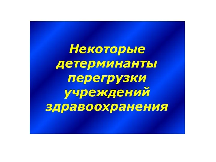 Некоторые детерминанты перегрузки учреждений здравоохранения