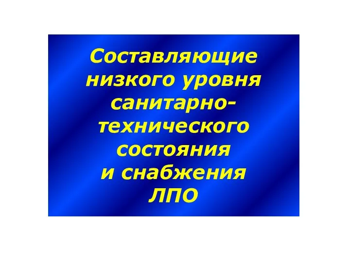 Составляющие низкого уровня санитарно- технического состояния и снабжения ЛПО