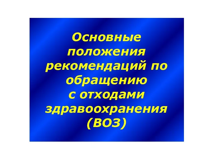 Основные положения рекомендаций по обращению с отходами здравоохранения (ВОЗ)