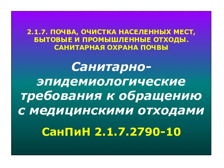 2.1.7. ПОЧВА, ОЧИСТКА НАСЕЛЕННЫХ МЕСТ, БЫТОВЫЕ И ПРОМЫШЛЕННЫЕ ОТХОДЫ. САНИТАРНАЯ ОХРАНА