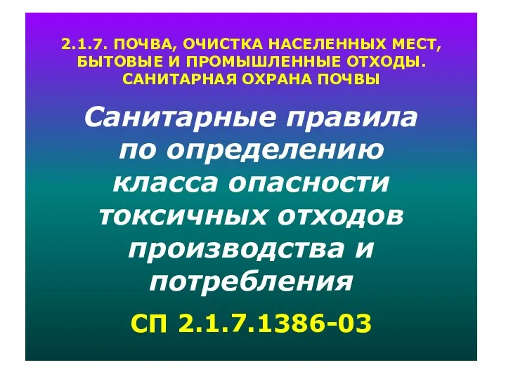 2.1.7. ПОЧВА, ОЧИСТКА НАСЕЛЕННЫХ МЕСТ, БЫТОВЫЕ И ПРОМЫШЛЕННЫЕ ОТХОДЫ. САНИТАРНАЯ ОХРАНА