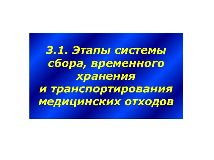 3.1. Этапы системы сбора, временного хранения и транспортирования медицинских отходов