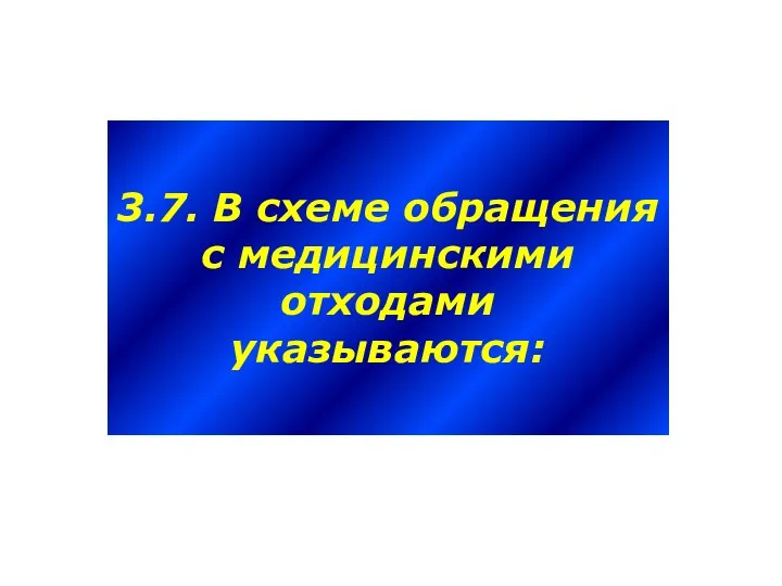 3.7. В схеме обращения с медицинскими отходами указываются: