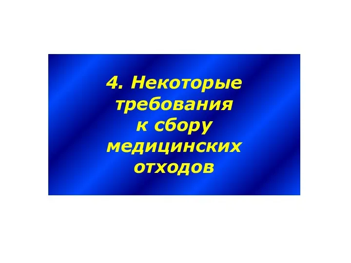 4. Некоторые требования к сбору медицинских отходов