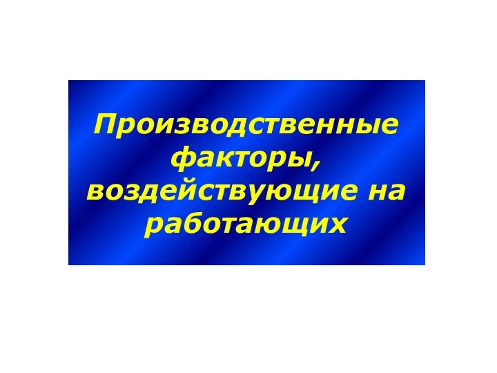 Производственные факторы, воздействующие на работающих