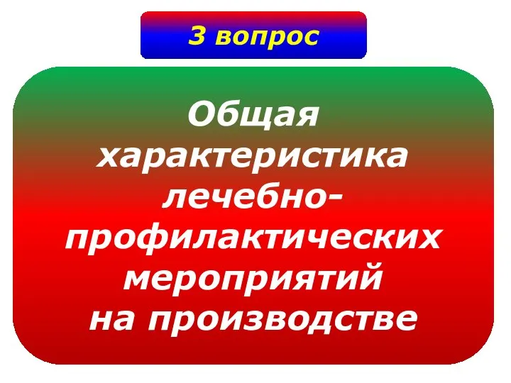 3 вопрос Общая характеристика лечебно- профилактических мероприятий на производстве