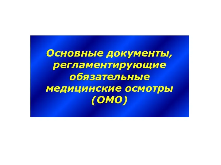 Основные документы, регламентирующие обязательные медицинские осмотры (ОМО)