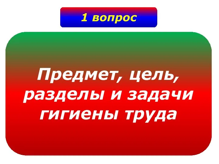 1 вопрос Предмет, цель, разделы и задачи гигиены труда