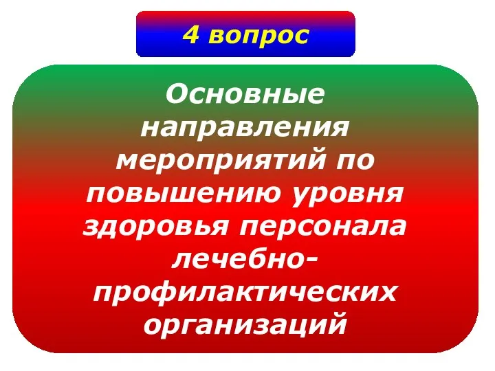 4 вопрос Основные направления мероприятий по повышению уровня здоровья персонала лечебно- профилактических организаций