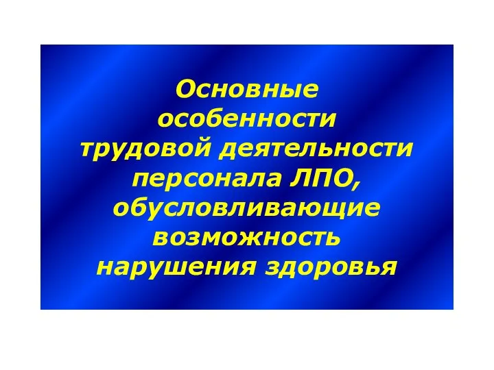 Основные особенности трудовой деятельности персонала ЛПО, обусловливающие возможность нарушения здоровья