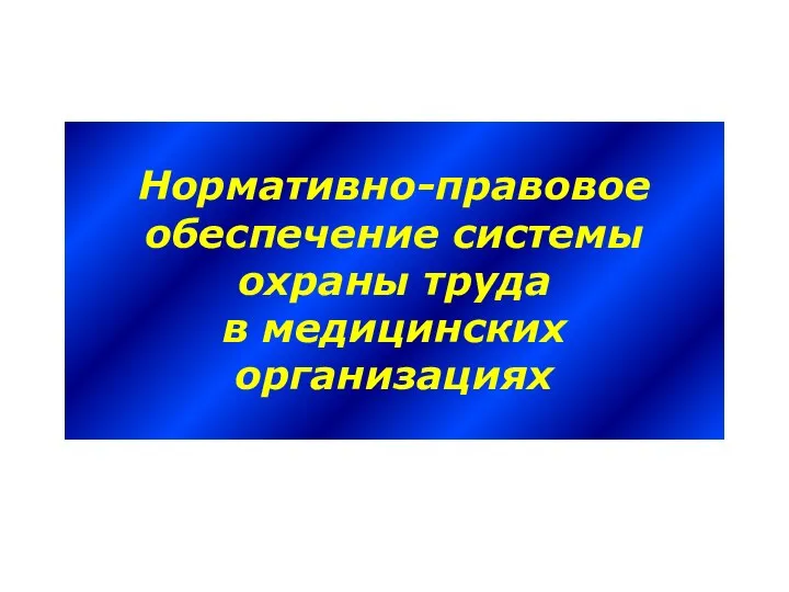 Нормативно-правовое обеспечение системы охраны труда в медицинских организациях