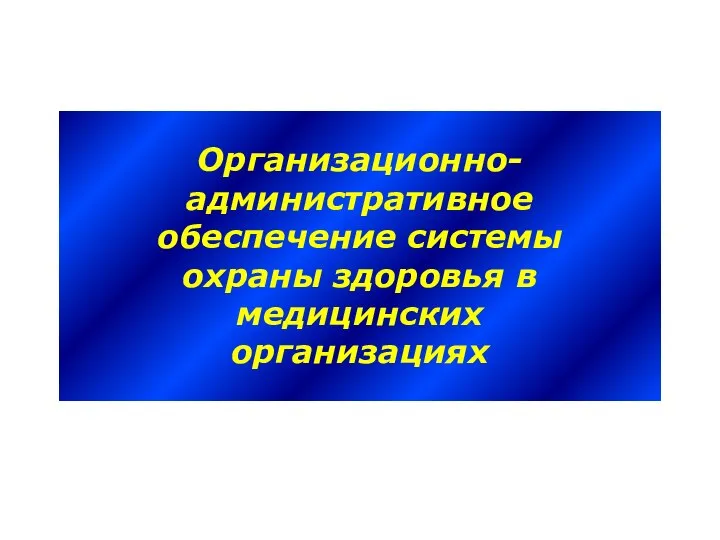 Организационно- административное обеспечение системы охраны здоровья в медицинских организациях