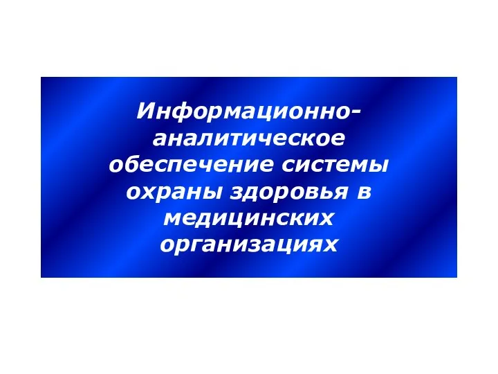 Информационно- аналитическое обеспечение системы охраны здоровья в медицинских организациях