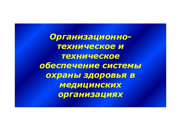 Организационно- техническое и техническое обеспечение системы охраны здоровья в медицинских организациях