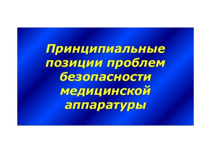 Принципиальные позиции проблем безопасности медицинской аппаратуры