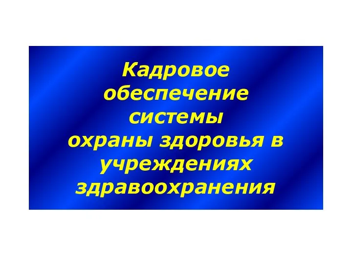 Кадровое обеспечение системы охраны здоровья в учреждениях здравоохранения