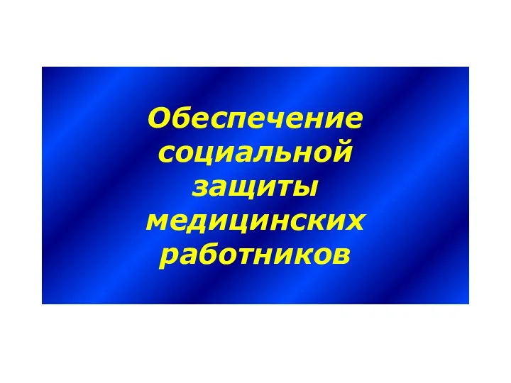 Обеспечение социальной защиты медицинских работников