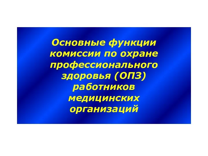 Основные функции комиссии по охране профессионального здоровья (ОПЗ) работников медицинских организаций