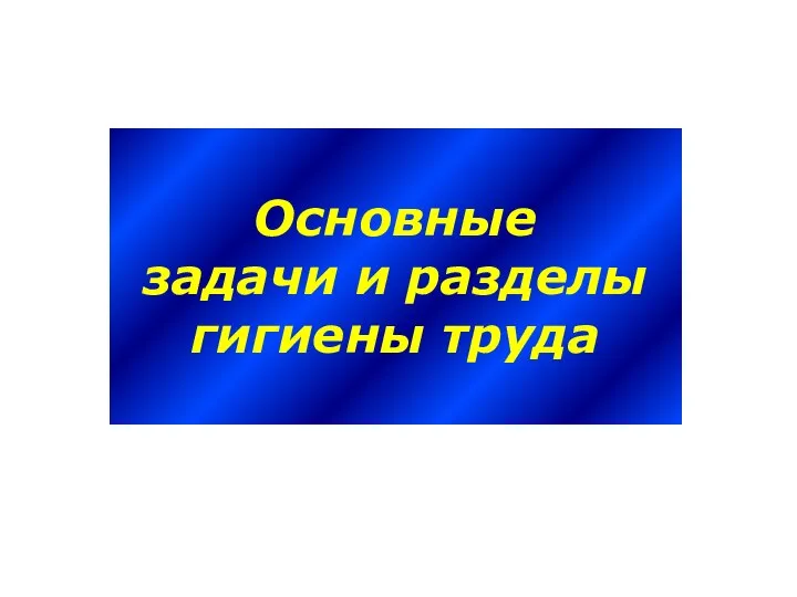 Основные задачи и разделы гигиены труда