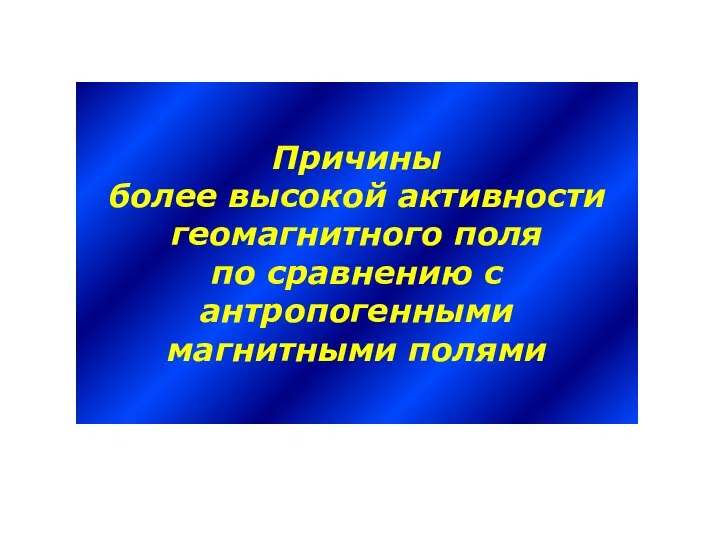 Причины более высокой активности геомагнитного поля по сравнению с антропогенными магнитными полями