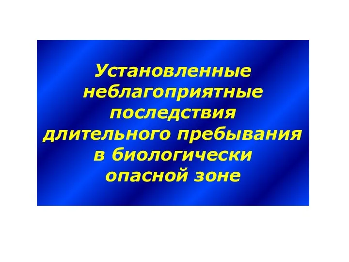 Установленные неблагоприятные последствия длительного пребывания в биологически опасной зоне