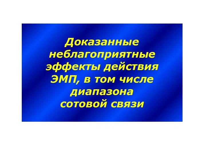 Доказанные неблагоприятные эффекты действия ЭМП, в том числе диапазона сотовой связи