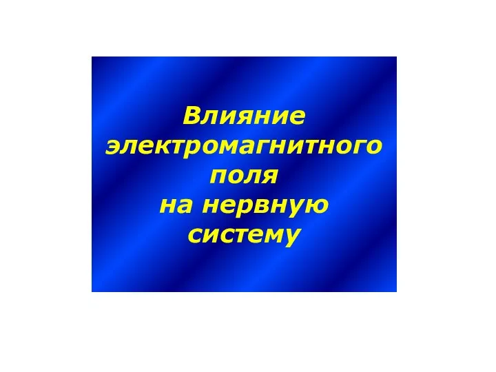 Влияние электромагнитного поля на нервную систему