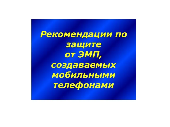 Рекомендации по защите от ЭМП, создаваемых мобильными телефонами