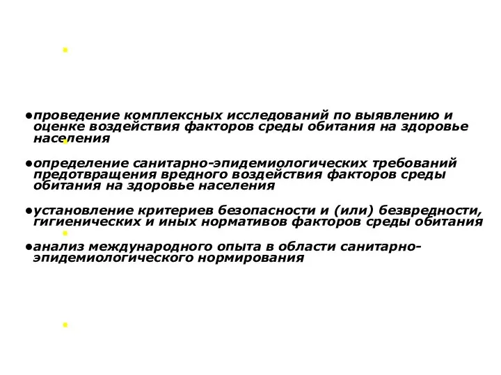 проведение комплексных исследований по выявлению и оценке воздействия факторов среды обитания