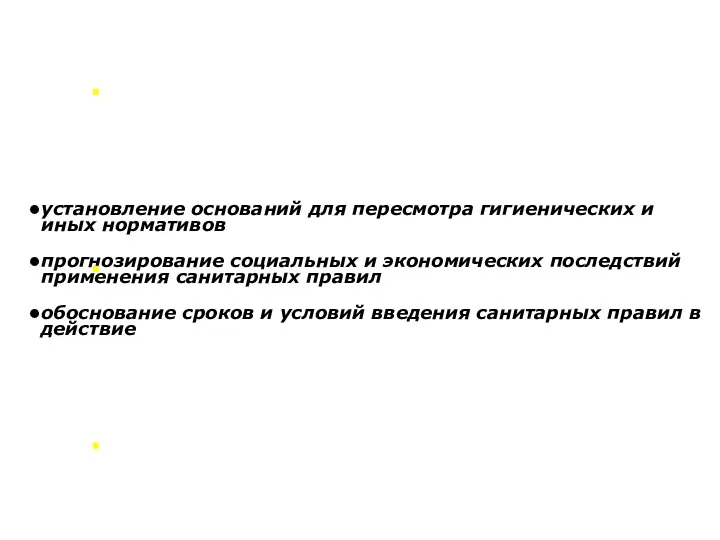 установление оснований для пересмотра гигиенических и иных нормативов прогнозирование социальных и