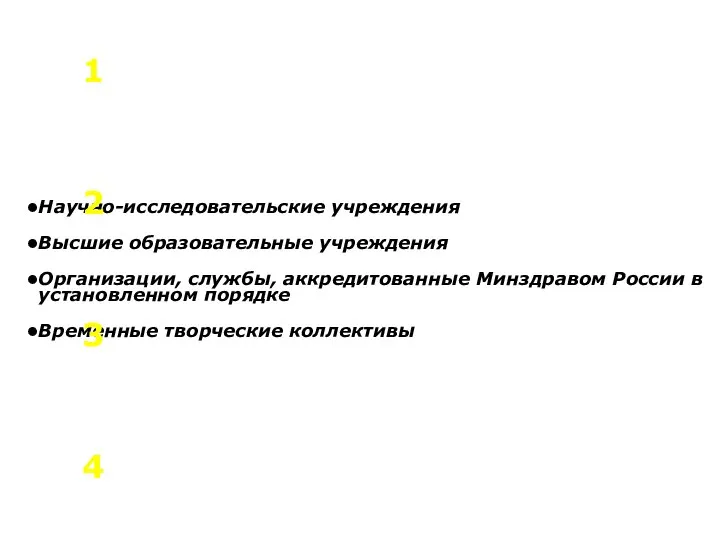 Научно-исследовательские учреждения Высшие образовательные учреждения Организации, службы, аккредитованные Минздравом России в