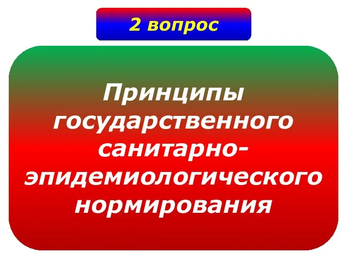 2 вопрос Принципы государственного санитарно- эпидемиологического нормирования